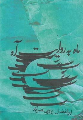 کتاب ماه به روایت آه