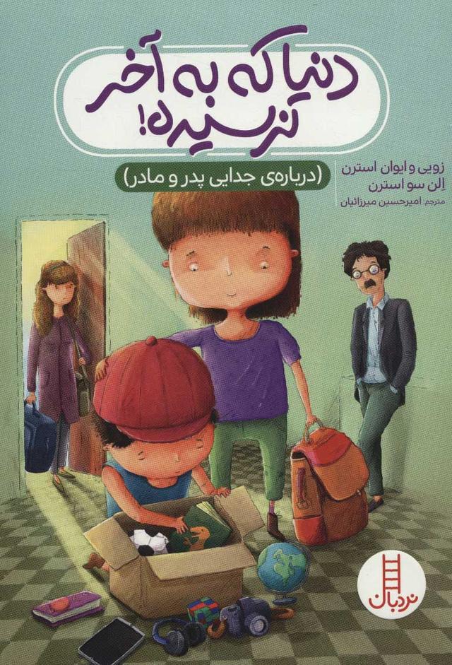 کتاب دنیا که به آخر نرسیده!