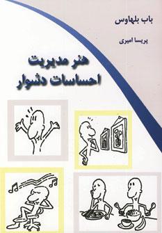 کتاب هنر مدیریت احساسات دشوار