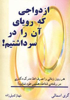 کتاب ازدواجی که رویای آن را در سر داشتیم!