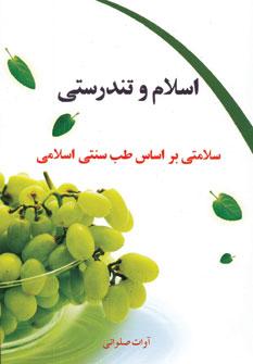 کتاب اسلام و تندرستی