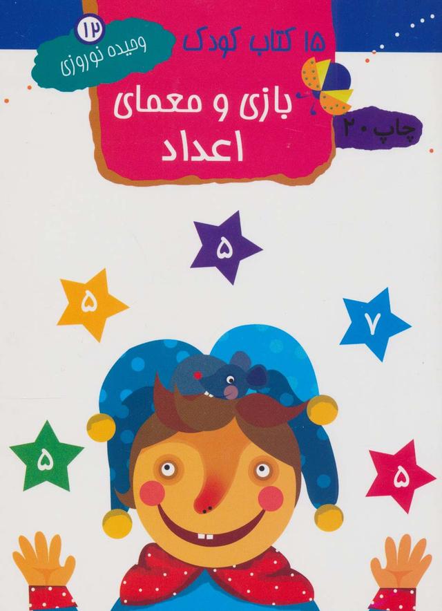 کتاب بازی و معمای اعداد