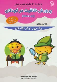 کتاب پرورش خلاقیت در کودکان 5 تا 11 ساله 2