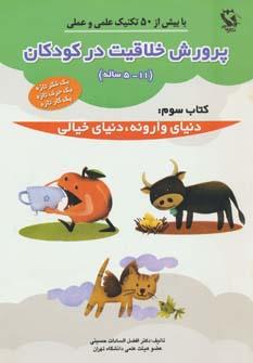 پرورش خلاقیت در کودکان 5 تا 11 ساله 3
