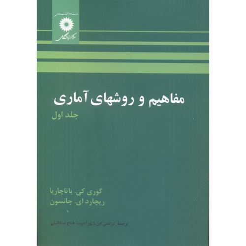 کتاب مفاهیم و روشهای آماری