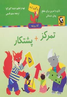 کتاب تمرکز + پشتکار