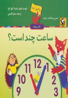 کتاب ساعت چند است؟