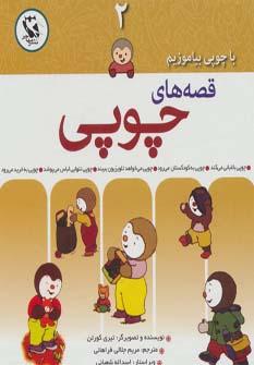 قصه های چوپی 2