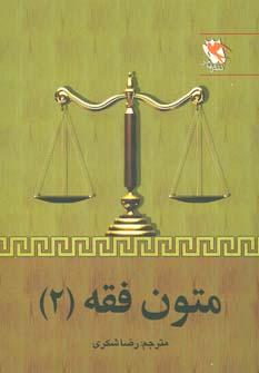 کتاب متون فقه 2