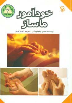کتاب خودآموز ماساژ