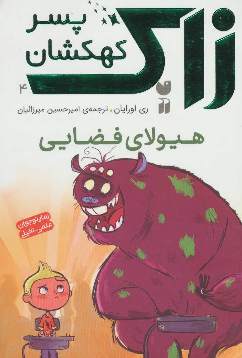 کتاب زاک پسر کهکشان 4