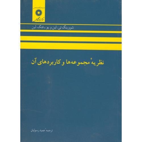 کتاب نظریه مجموعه ها و کاربردهای آن