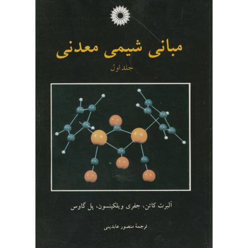 کتاب مبانی شیمی معدنی