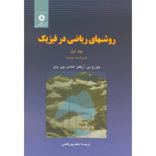 کتاب روشهای ریاضی در فیزیک
