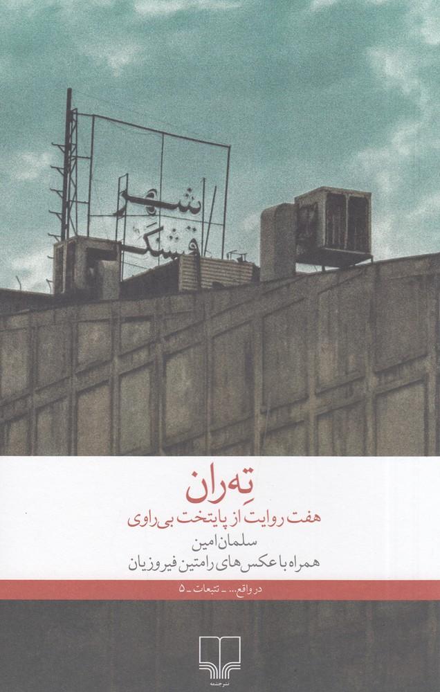 کتاب ته ران