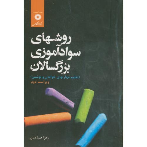 کتاب روشهای سواد آموزی بزرگسالان