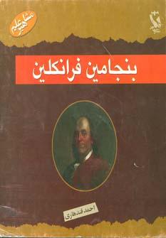 کتاب بنجامین فرانکلین