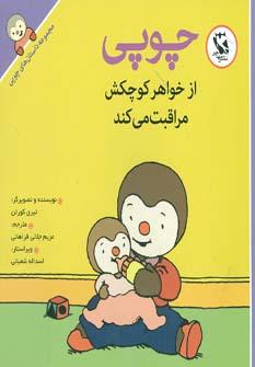 کتاب چوپی از خواهر کوچکش مراقبت می کند