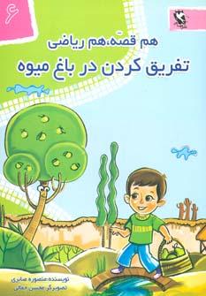 کتاب تفریق کردن در باغ میوه
