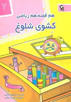 کتاب کشوی شلوغ