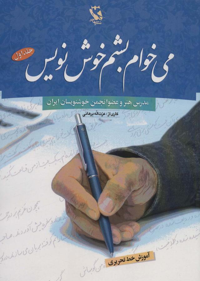 کتاب می خوام بشم خوش نویس 1