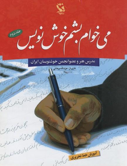 می خوام بشم خوش نویس 2