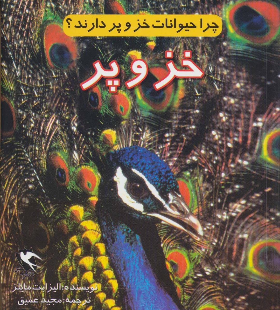 کتاب چرا حیوانات خز و پر دارند؟ (خز و پر)