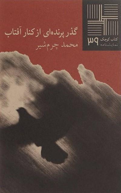 کتاب کتاب کوچک(39) گذر پرنده ای از کنار آفتاب