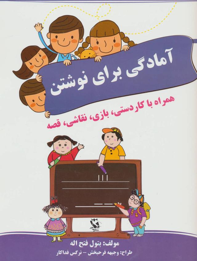 کتاب آمادگی برای نوشتن