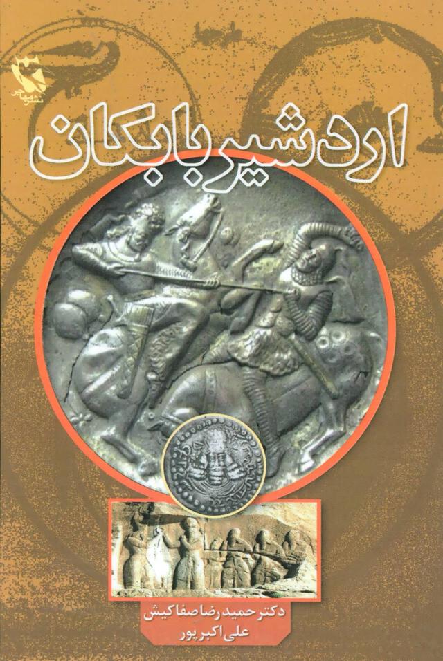 کتاب اردشیر بابکان