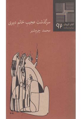 کتاب سرگذشت عجیب خانم دبیری