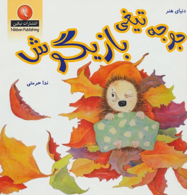 کتاب جوجه تیغی بازیگوش