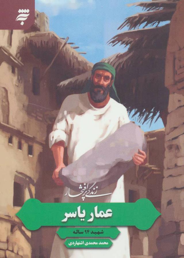 کتاب زندگی پرافتخار عمار یاسر