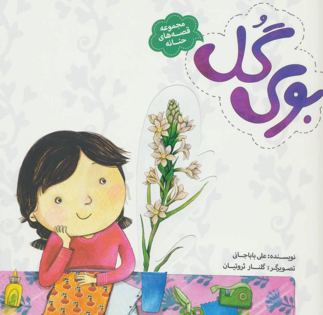 کتاب بوی گل