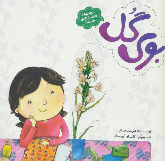 کتاب بوی گل