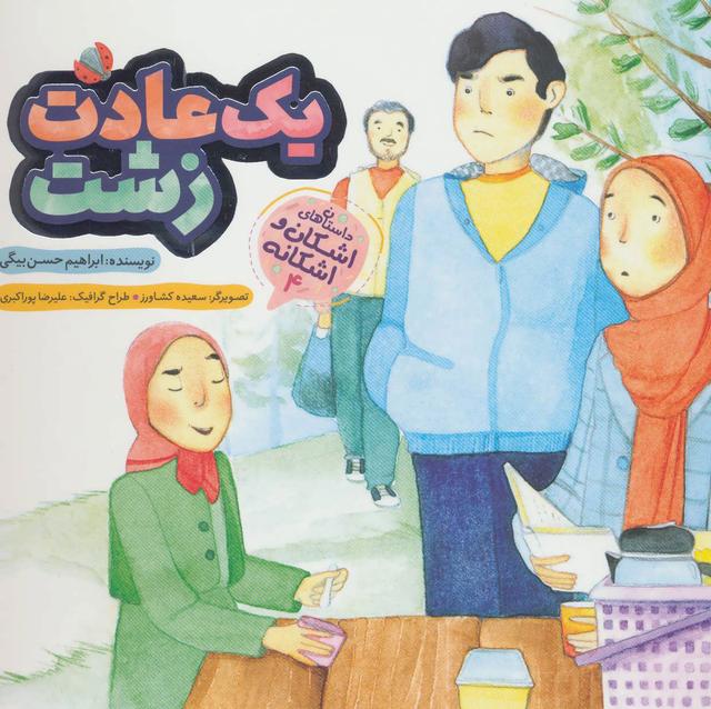 کتاب یک عادت زشت