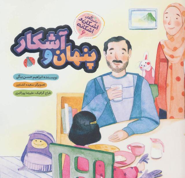 کتاب پنهان و آشکار