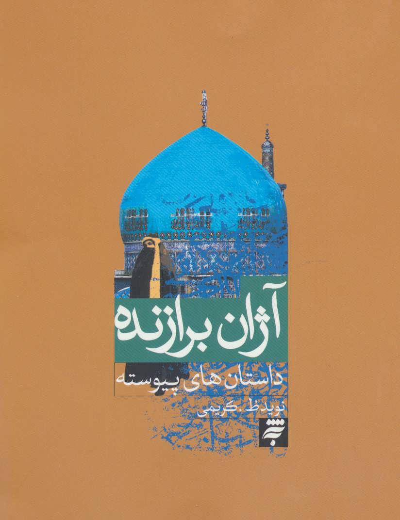 کتاب آژان برازنده
