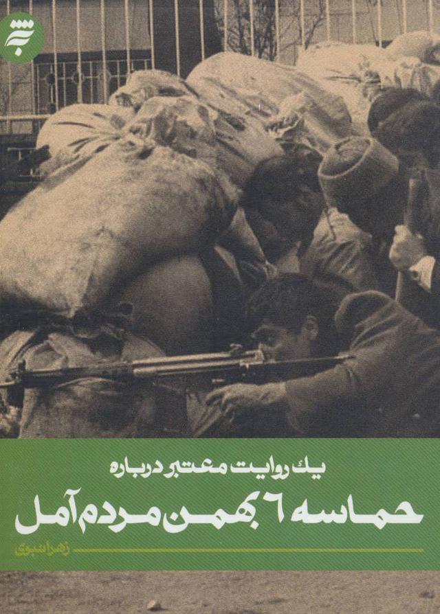 کتاب حماسه 6 بهمن مردم آمل