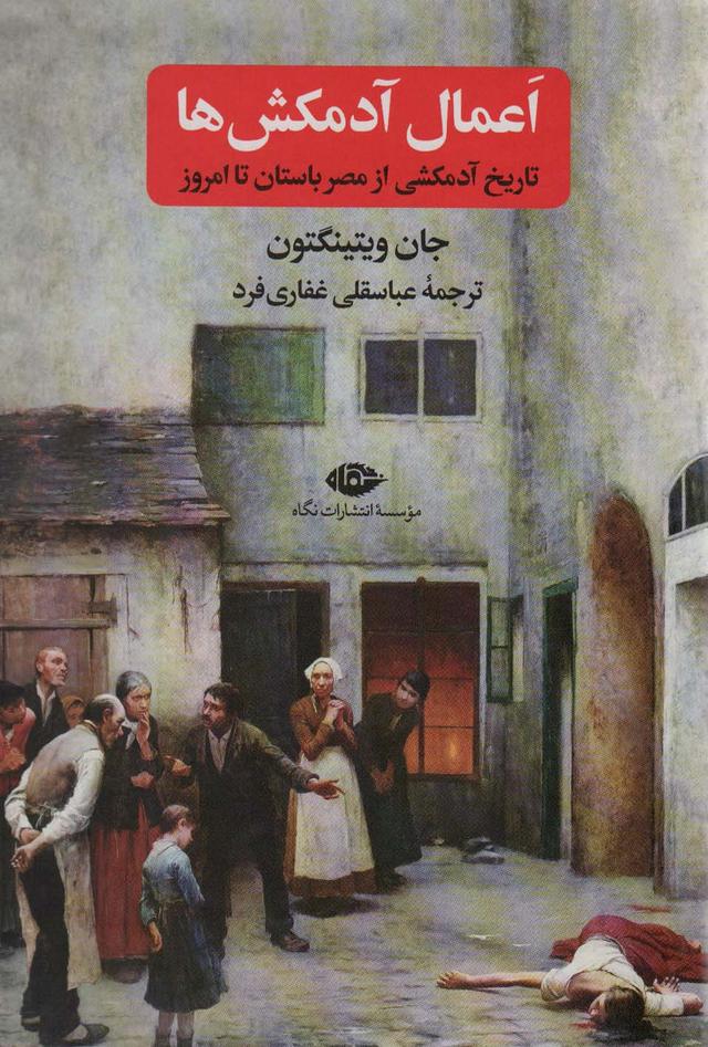 کتاب اعمال آدمکش ها