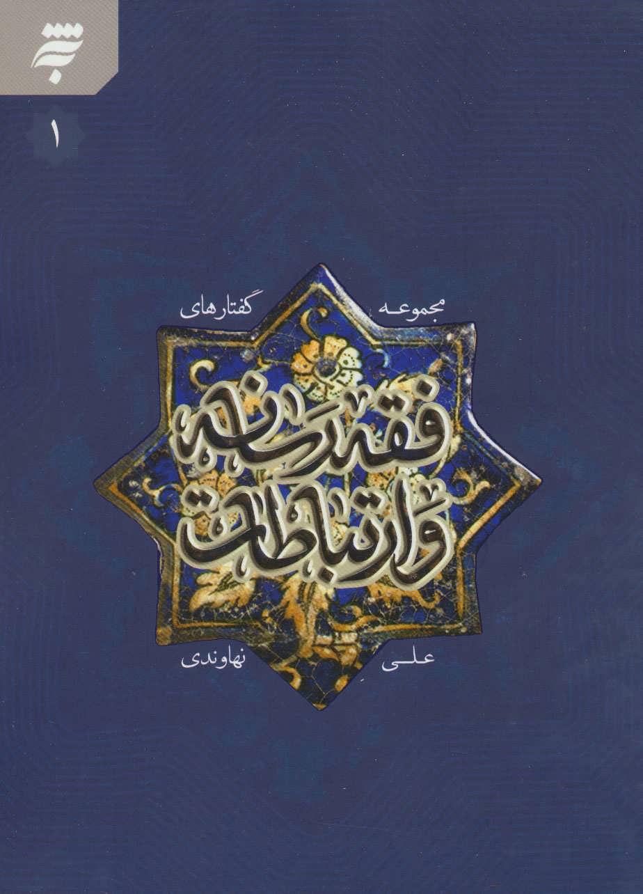 کتاب مجموعه گفتارهای فقه رسانه و ارتباطات 1