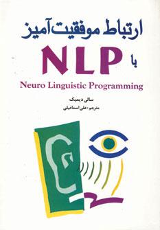 کتاب ارتباط موفقیت آمیز با NLP