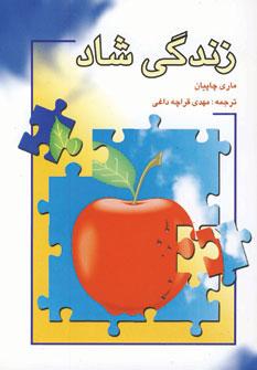 کتاب زندگی شاد