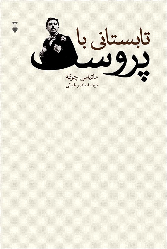 کتاب تابستانی با پروست