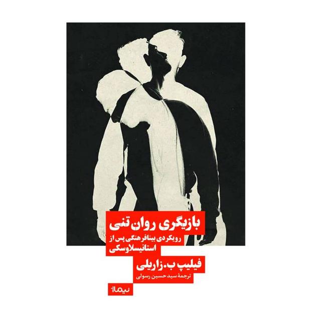 کتاب کتاب بازیگری روان تنی
