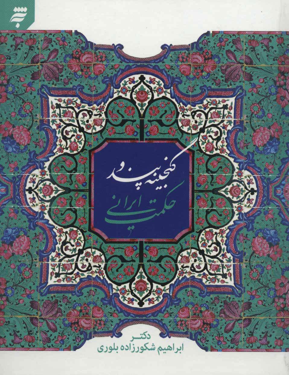 کتاب گنجینه پند و حکمت ایرانی