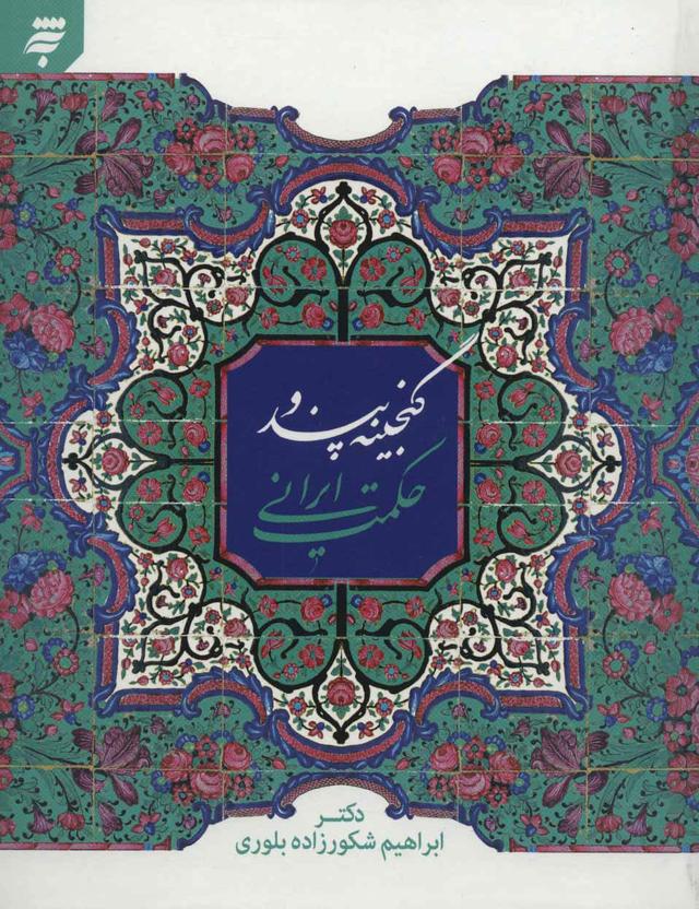 کتاب گنجینه پند و حکمت ایرانی