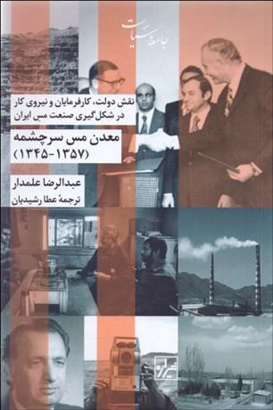 کتاب معدن مس سرچشمه ( ۱۳۵۷-۱۳۴۵ )