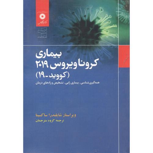کتاب بیماری کرونا ویروس 2019 (کووید-19)