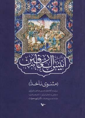 کتاب انیس العارفین